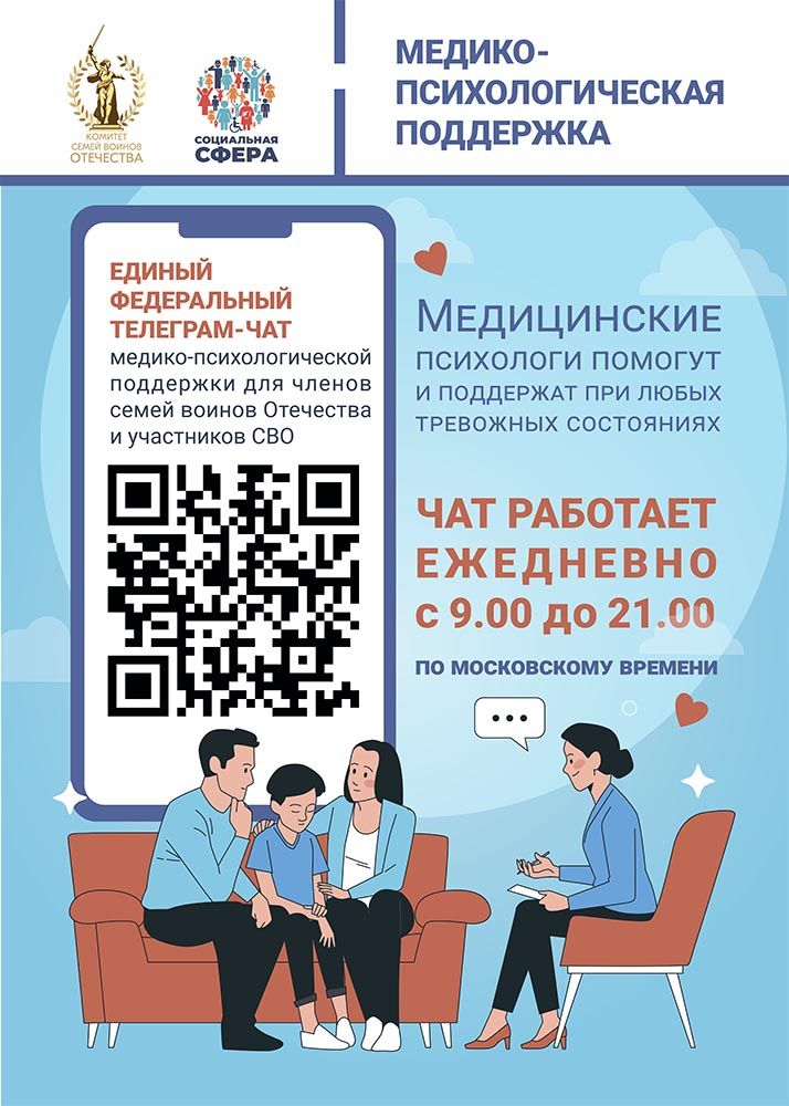 Телеграм-чат психологической поддержки участников СВО и членов их семей