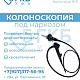 Колоноскопия под наркозом: комфортно и безопасно